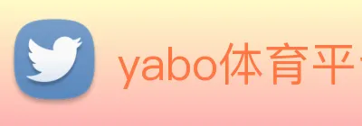 yabo体育平台官网入口 Logo
